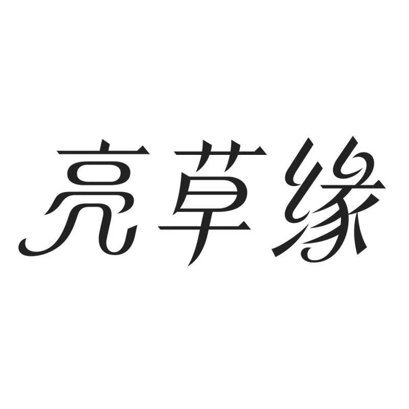 亮草缘