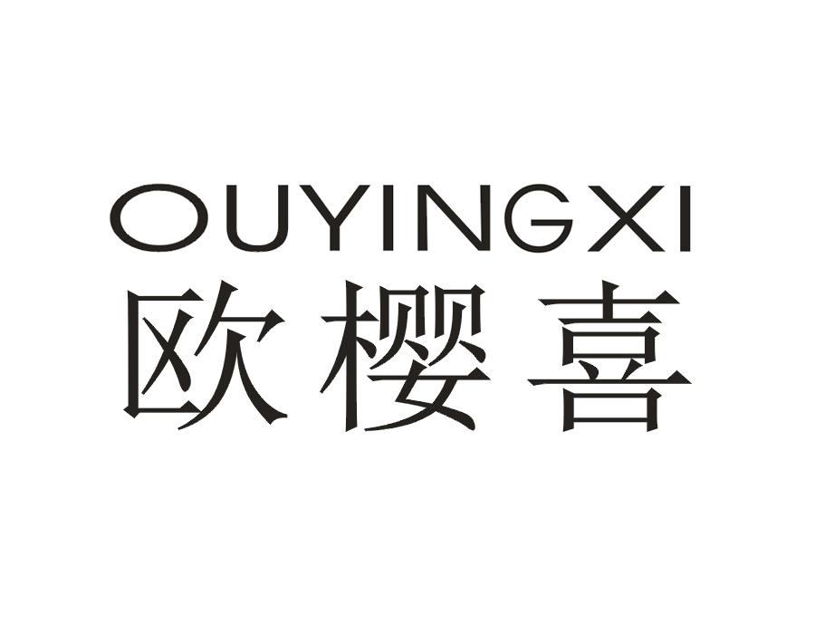 欧樱喜