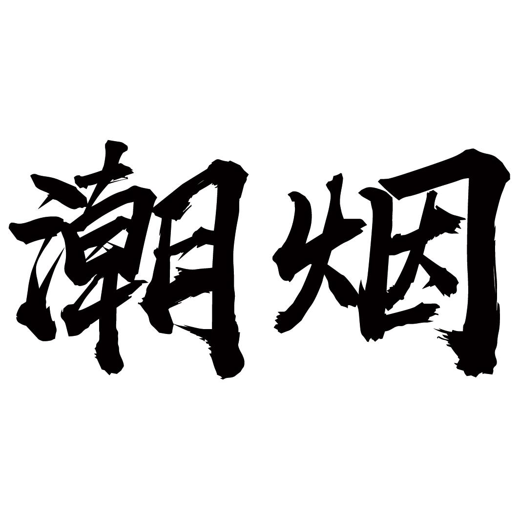 潮烟