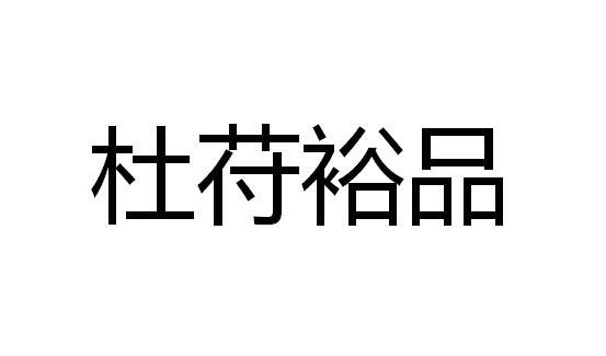 杜苻裕品