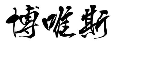 博唯斯