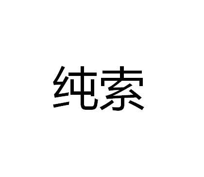 纯索