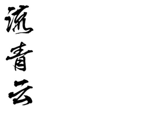 流青云