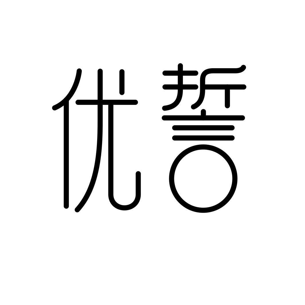 优誓