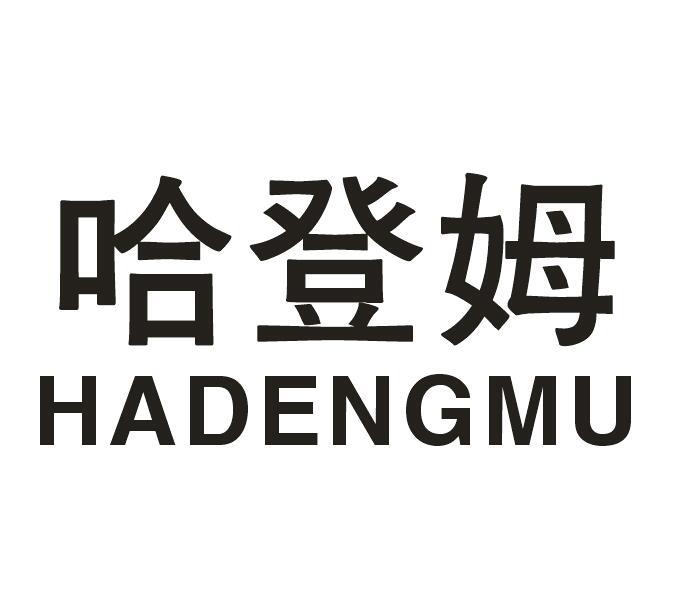哈登姆