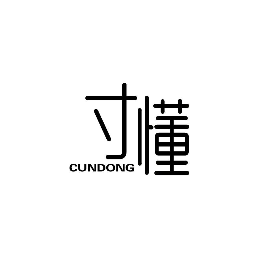 寸懂