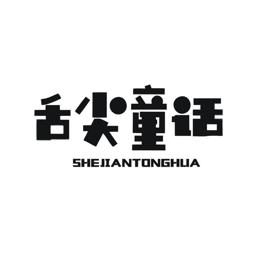 舌尖童话