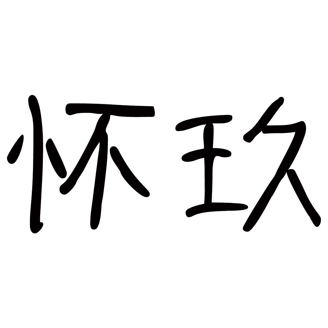 怀玖