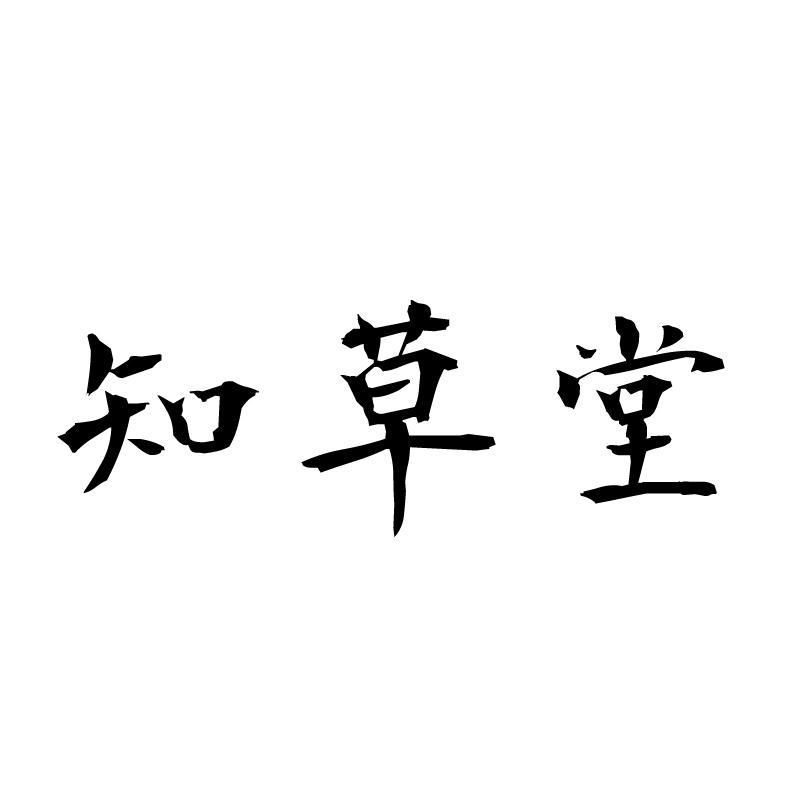 知草堂 