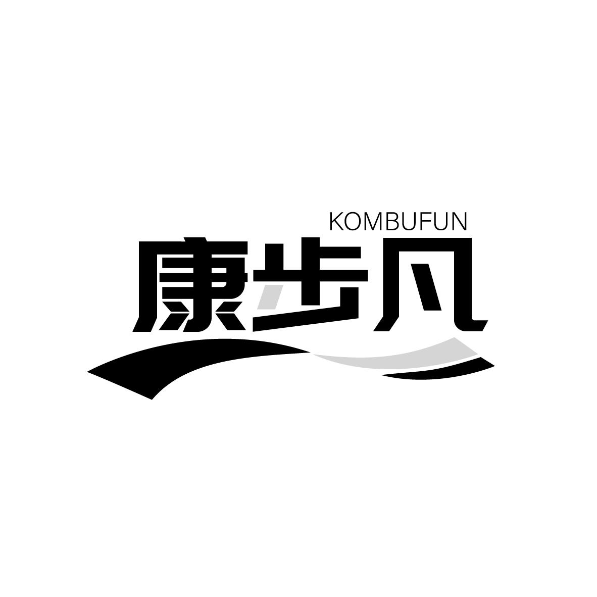 康步凡
KOMBUFUN