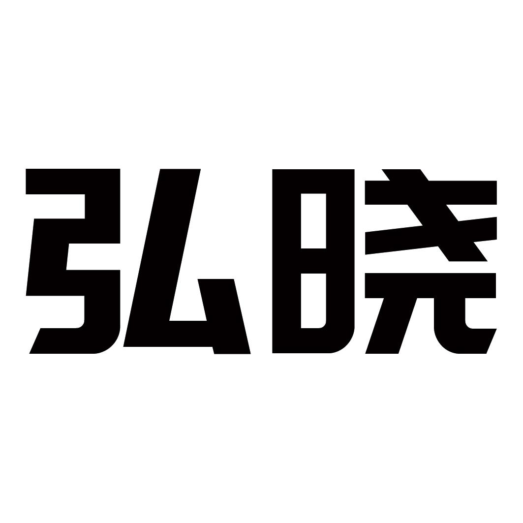 弘晓