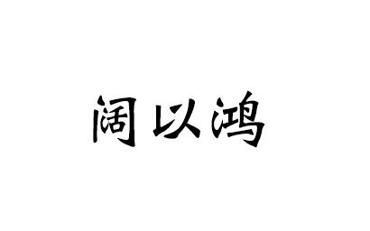阔以鸿