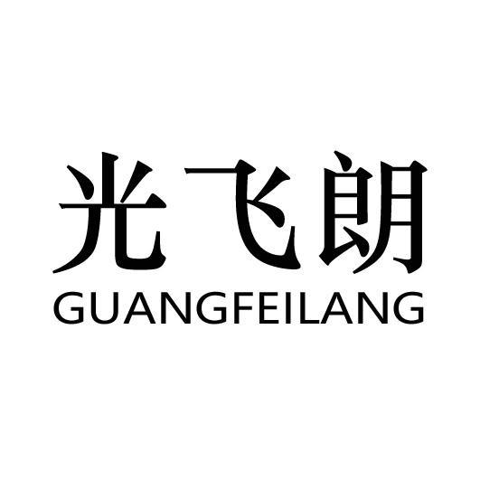 光飞朗