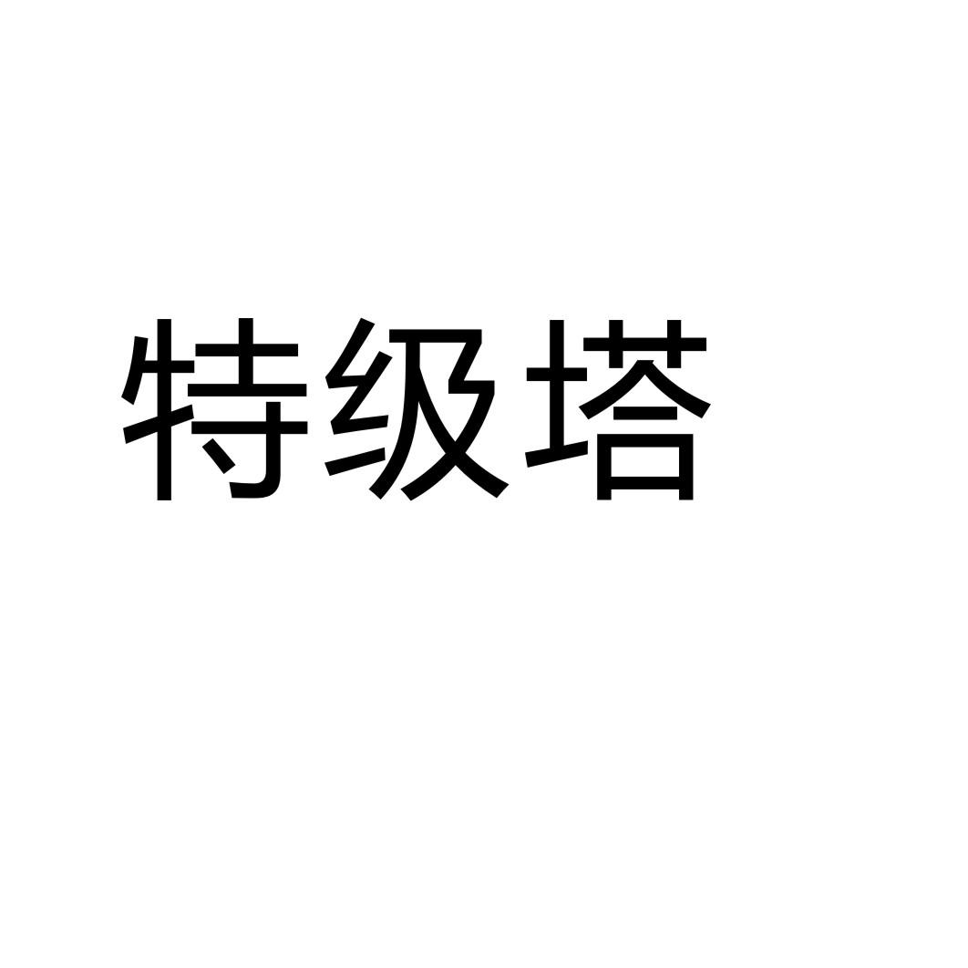 特级塔