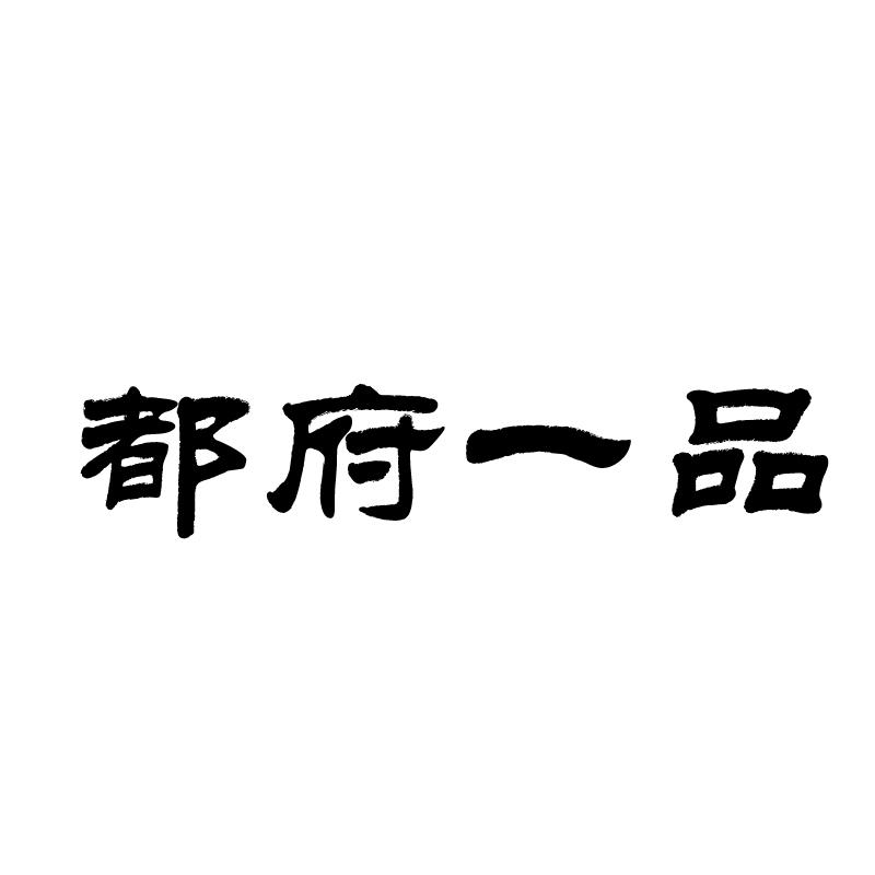 都府一品 