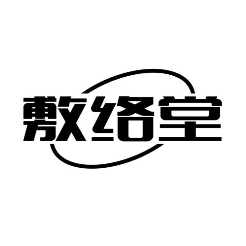  敷络堂 