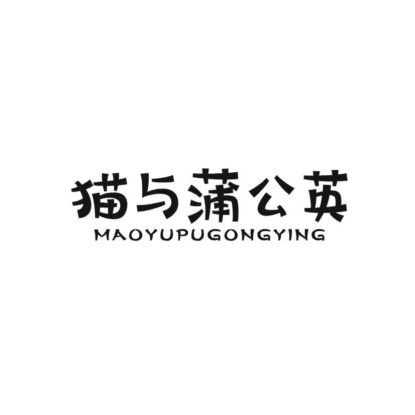 猫与蒲公英