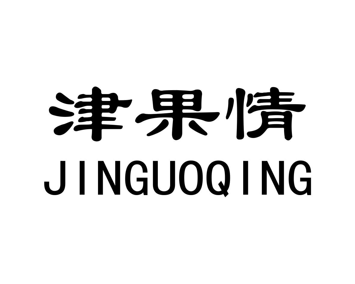 津果情