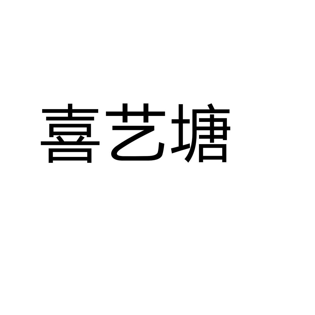 喜艺塘