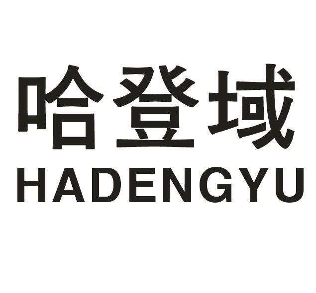 哈登域