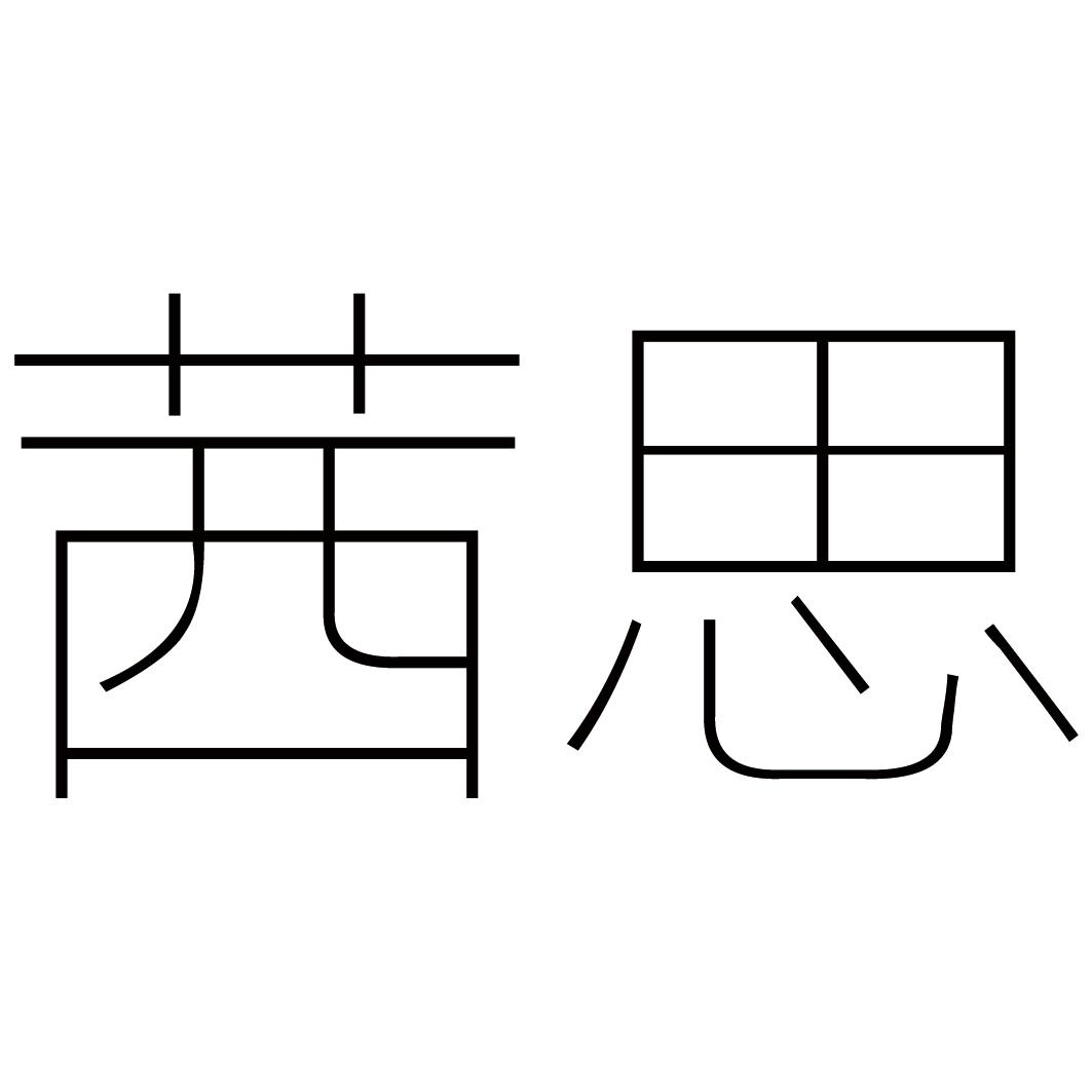 茜思