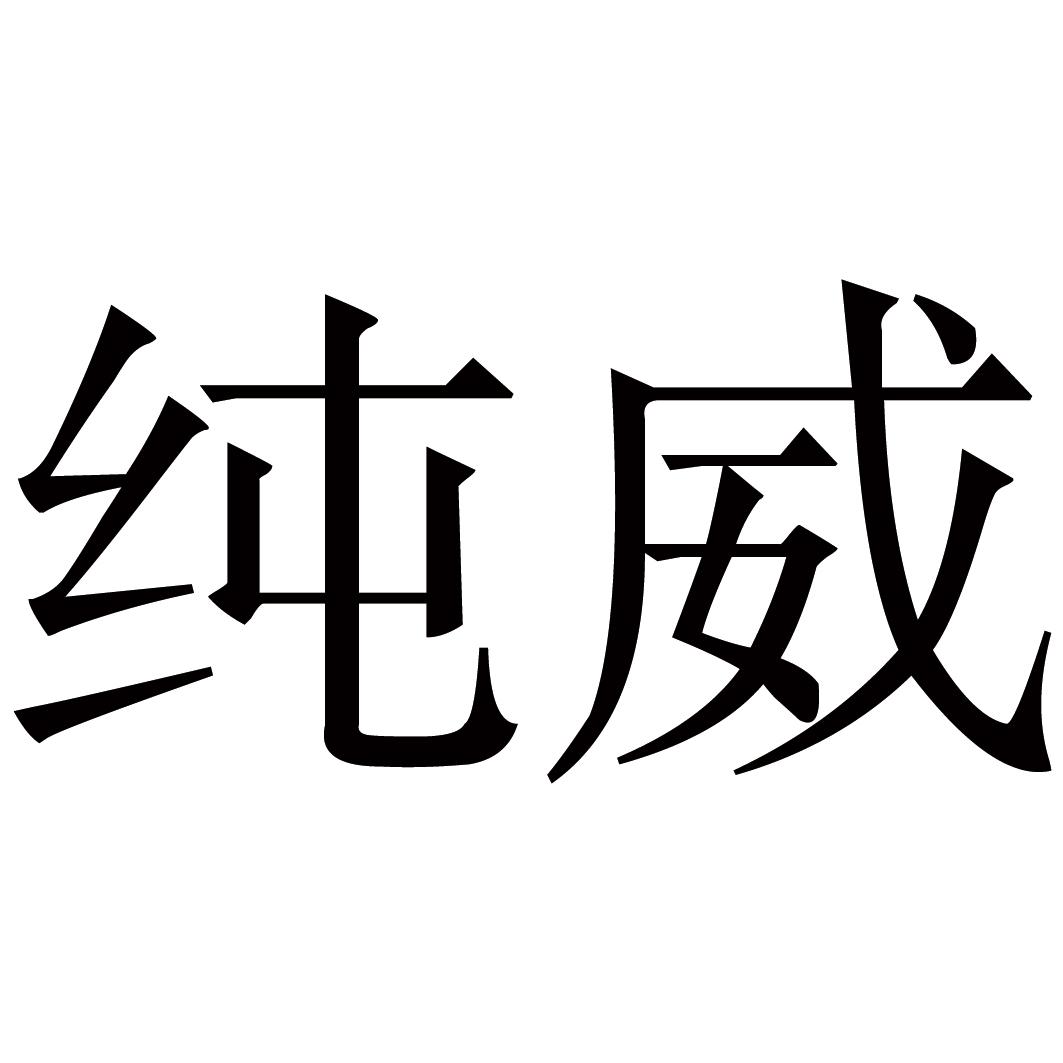 纯威