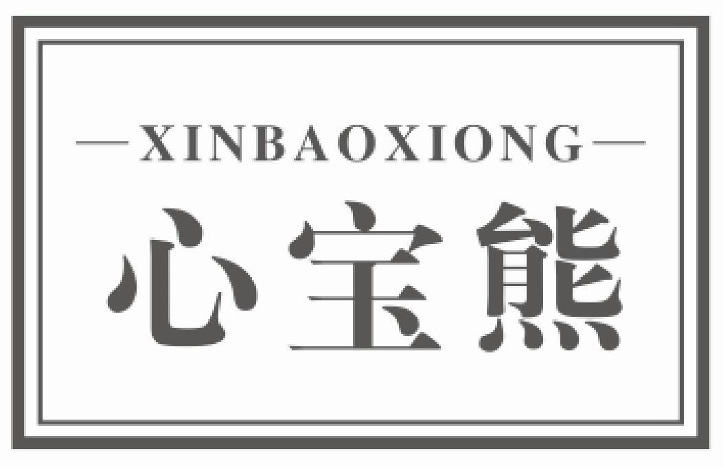 心宝熊 XINBAOXIONG