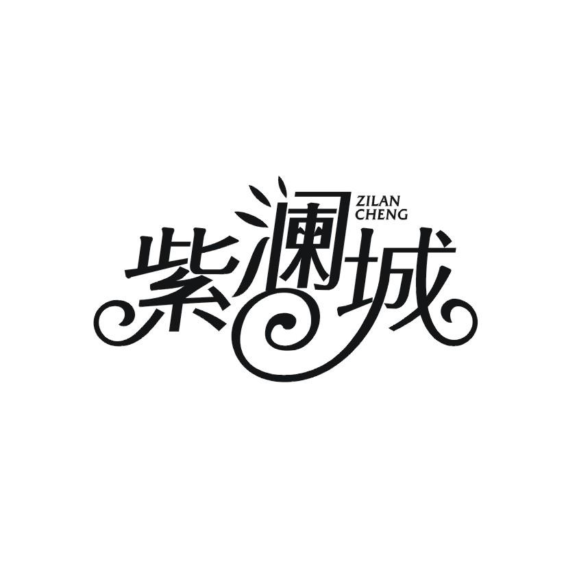 紫澜城