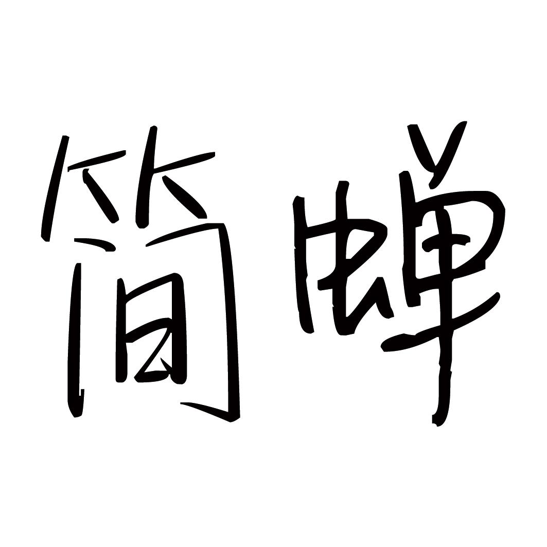 简蝉