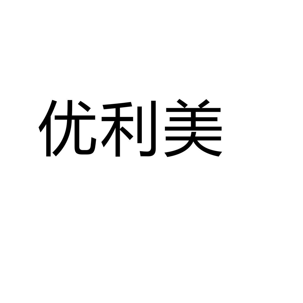 优利美