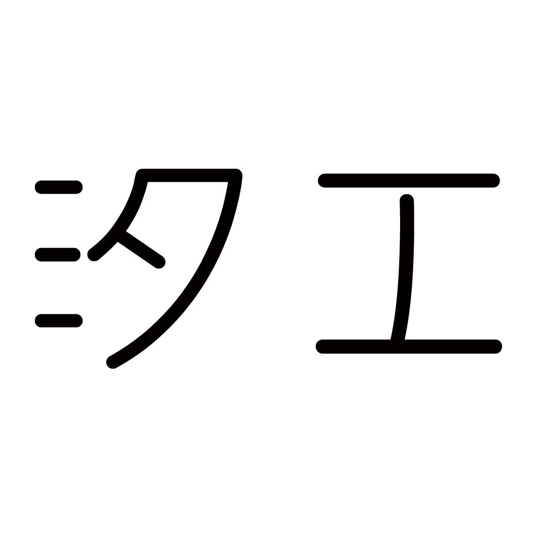 汐工