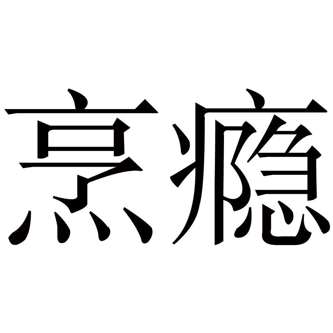 烹瘾