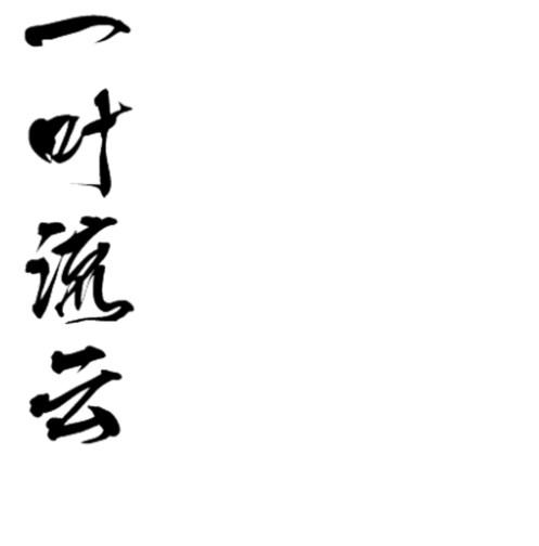 一叶流云