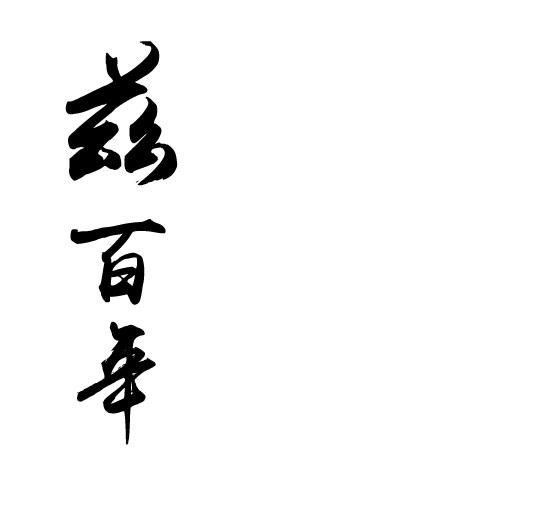 兹百年