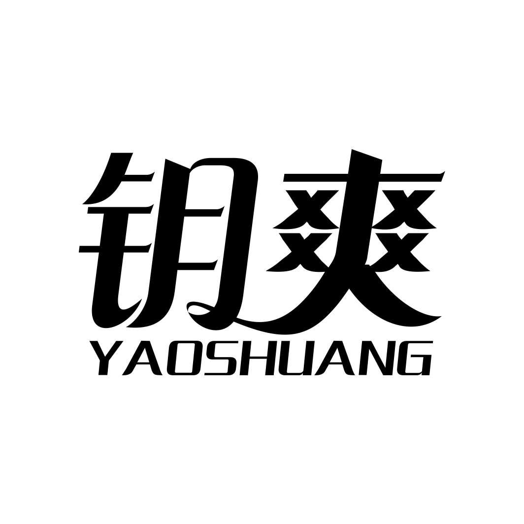 钥爽YAOSHUANG