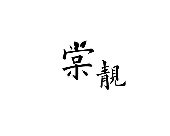 棠靓
