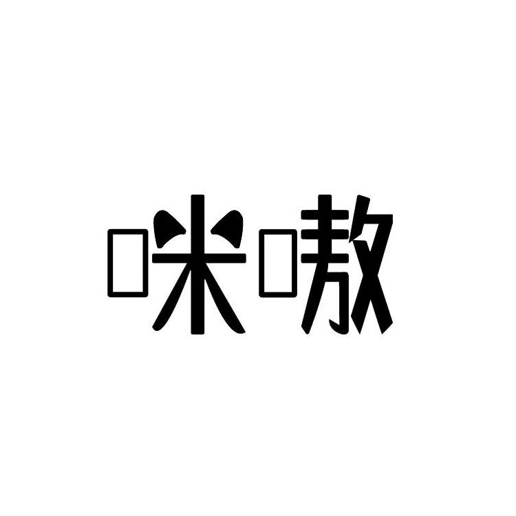 咪嗷