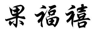 果福禧