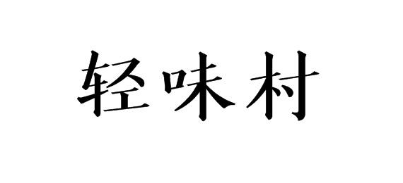 轻味村