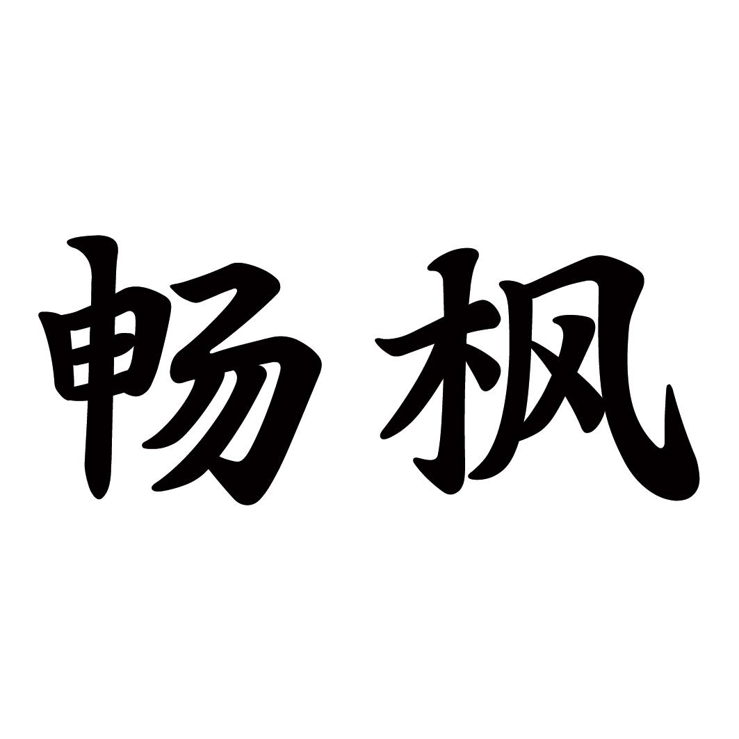 畅枫