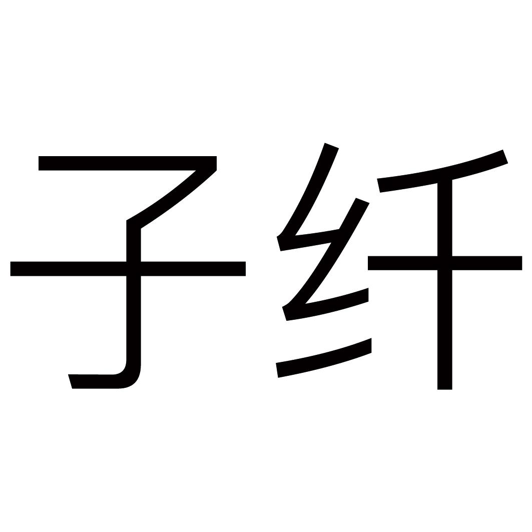 子纤