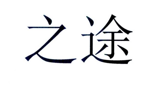 之途