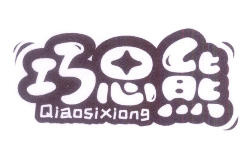 巧思熊