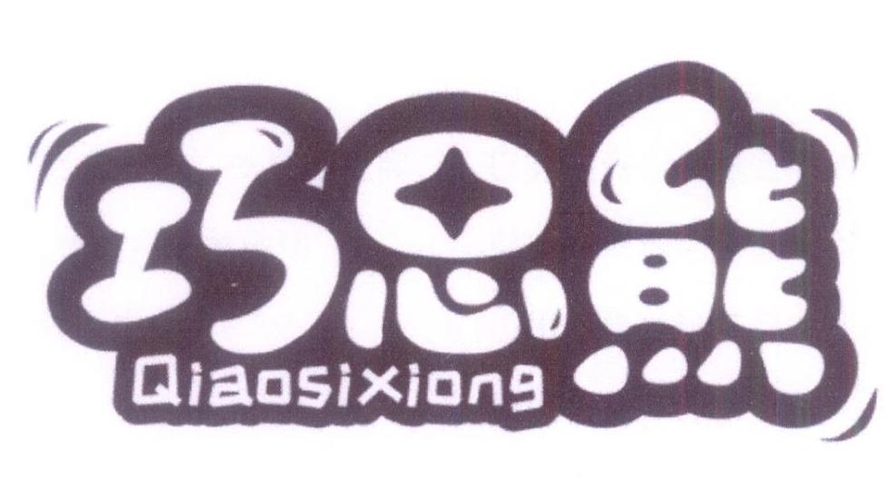 巧思熊