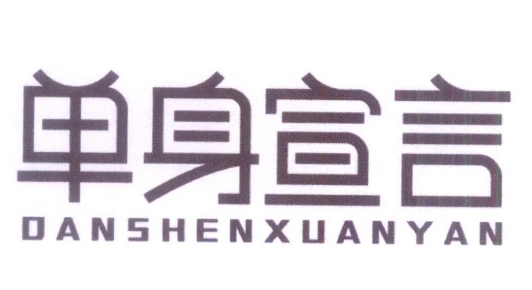 单身宣言