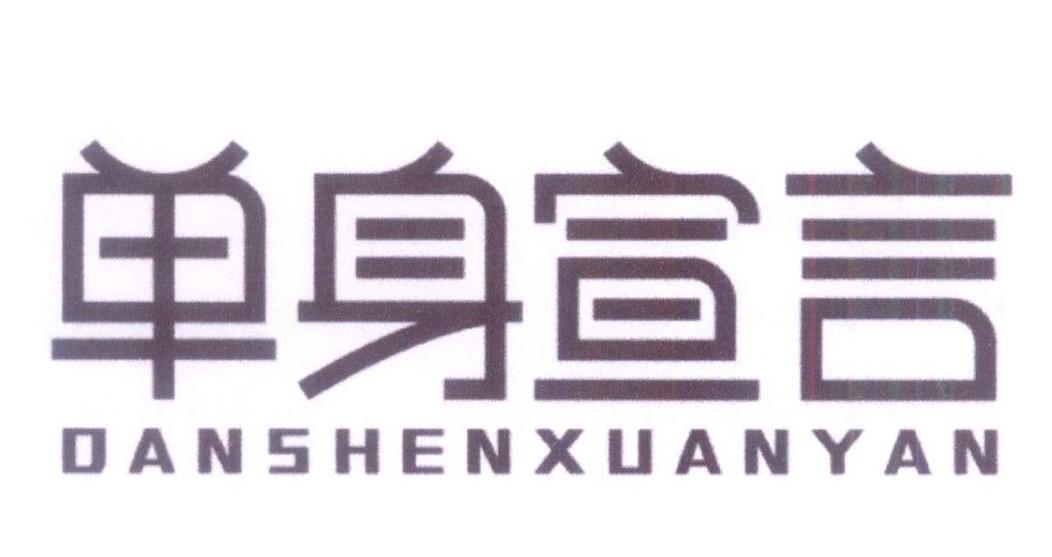 单身宣言