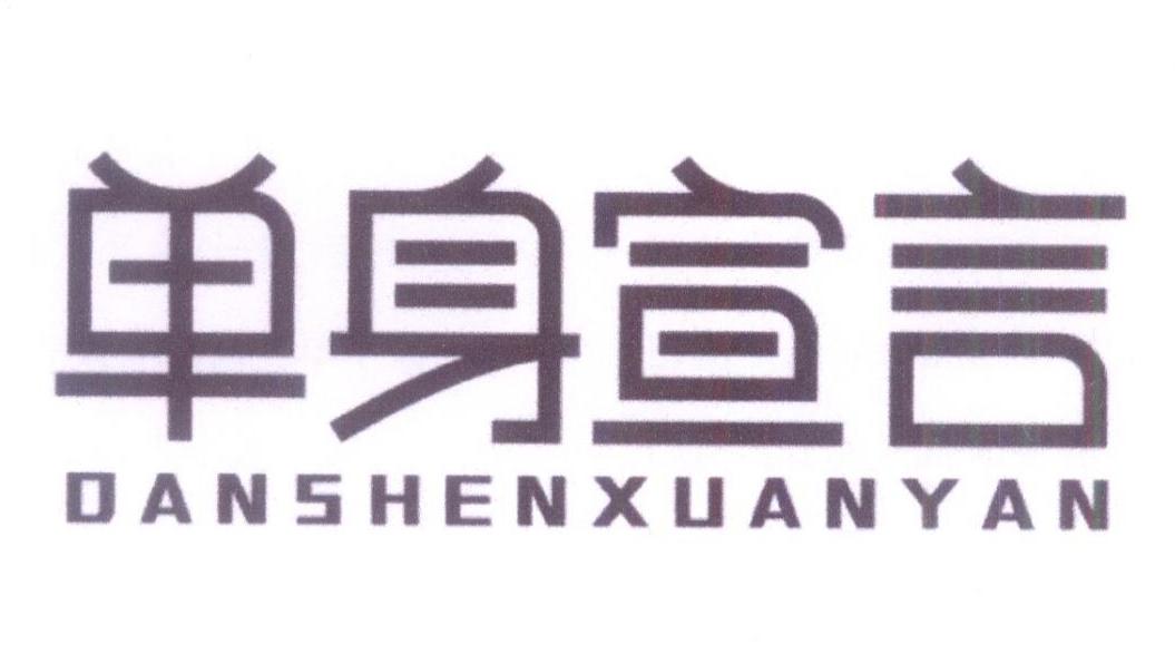 单身宣言