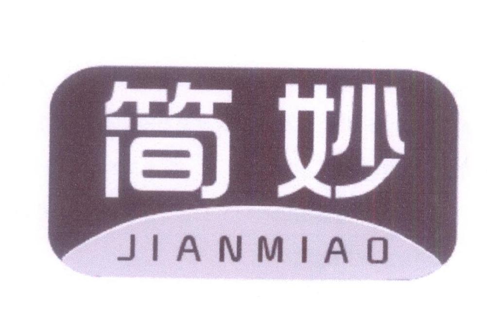 简妙