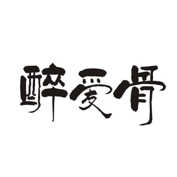 醉爱骨