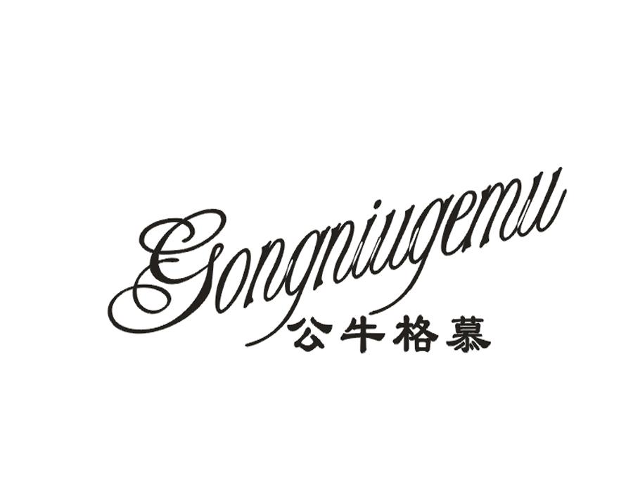 公牛格慕